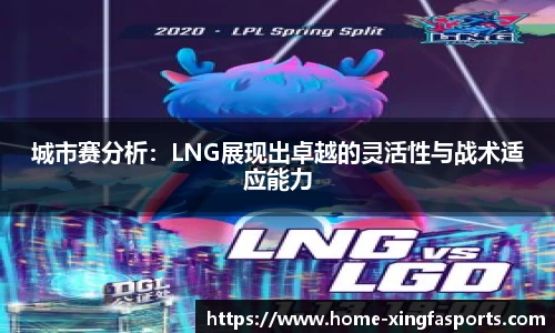 城市赛分析：LNG展现出卓越的灵活性与战术适应能力
