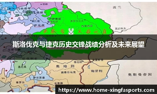 斯洛伐克与捷克历史交锋战绩分析及未来展望