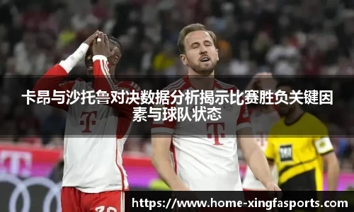 卡昂与沙托鲁对决数据分析揭示比赛胜负关键因素与球队状态