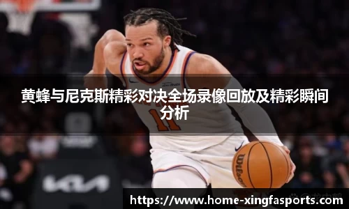 黄蜂与尼克斯精彩对决全场录像回放及精彩瞬间分析